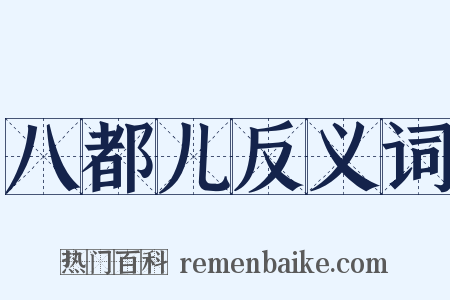 八都儿反义词是什么意思的图片